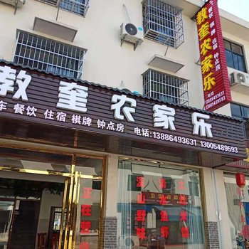 仙岛湖教奎农家乐酒店提供图片