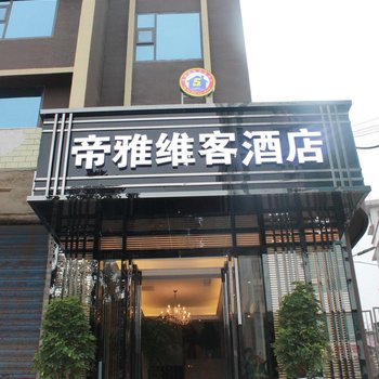 织金帝雅维客主题酒店