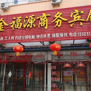 曲阜金福源商务宾馆酒店提供图片