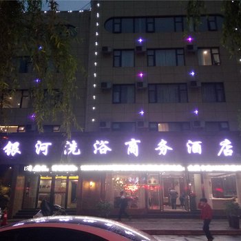 嵩县银河洗浴商务酒店酒店提供图片