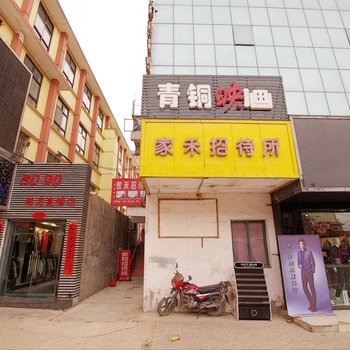白银家禾招待所