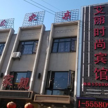 上海艾丽时尚宾馆