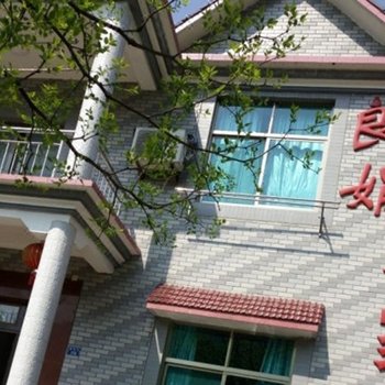 杭州良娟农家乐