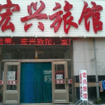 营口宏兴旅馆酒店提供图片