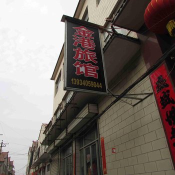 长治金港宾馆