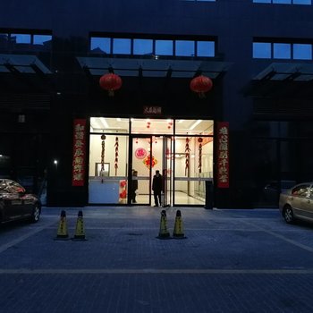 烟台怡家公寓酒店提供图片