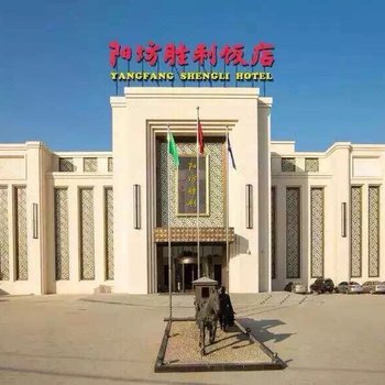 北京阳坊胜利饭店