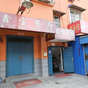 西安鑫宝宾馆