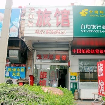 青岛佳丽居旅馆