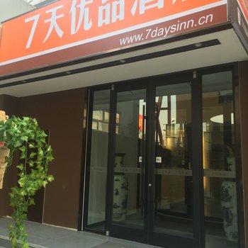 7天优品酒店(三河燕郊火车站102国道京哈路电厂店)酒店提供图片