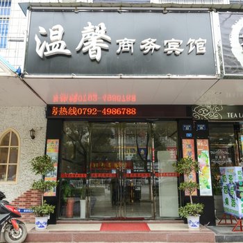瑞昌温馨商务宾馆