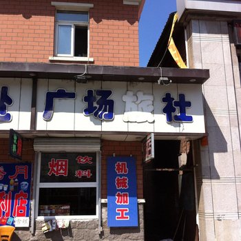 丹东广场旅社酒店提供图片