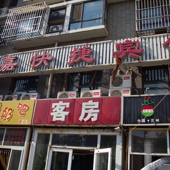 尚嘉快捷宾馆