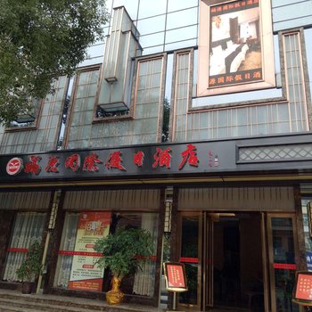 炎陵福源国际假日酒店酒店提供图片