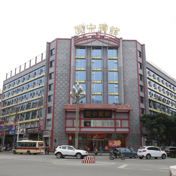 阆中宾馆