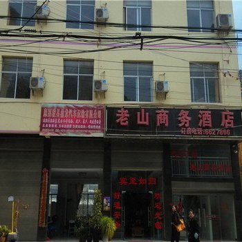 麻栗坡老山商务酒店酒店提供图片