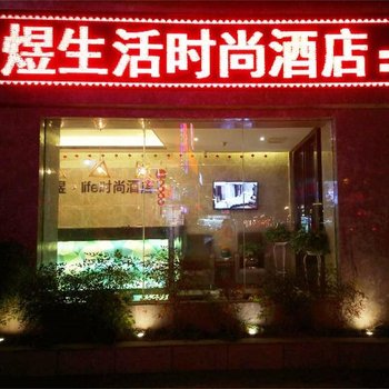 煜生活时尚酒店(东大街机场大巴店)酒店提供图片