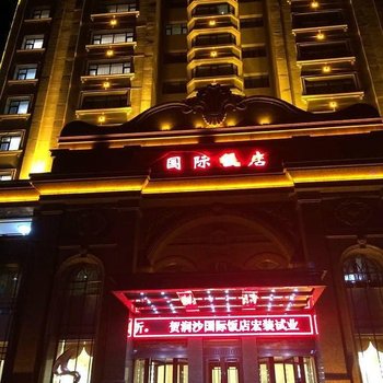 鹤岗润沙国际饭店