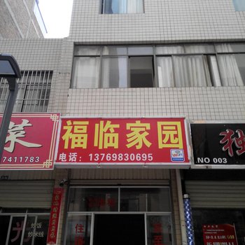 曲靖福临家园