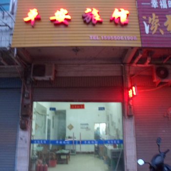 凤阳平安旅馆酒店提供图片