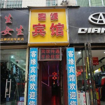 客缘宾馆(西安鱼化寨店)