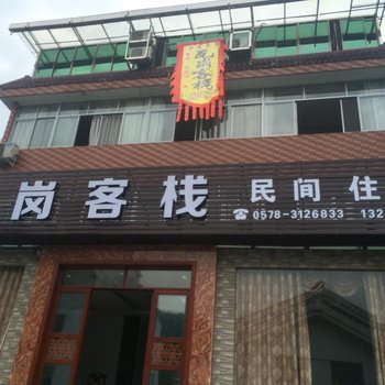 缙云瓦岗客栈酒店提供图片