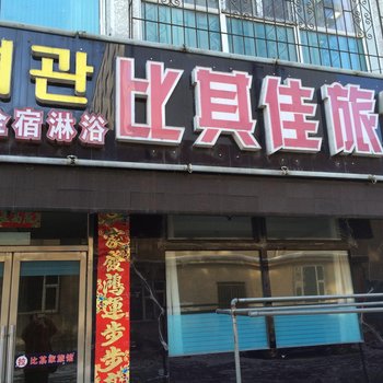 延吉比其家旅店酒店提供图片