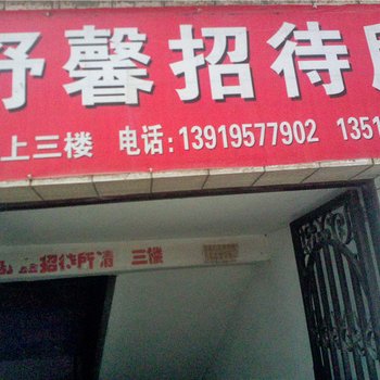 康县舒馨招待所