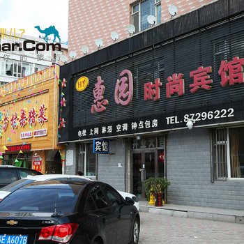 德惠惠园时尚宾馆酒店提供图片