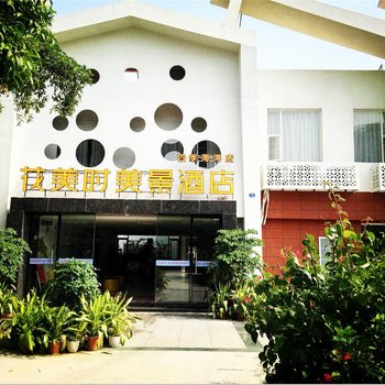 厦门花美时美景酒店(观音山店)酒店提供图片