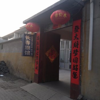 上庄长春旅馆酒店提供图片