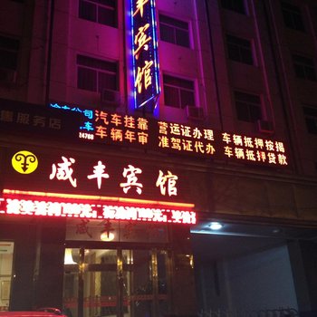 定西临洮咸丰宾馆酒店提供图片