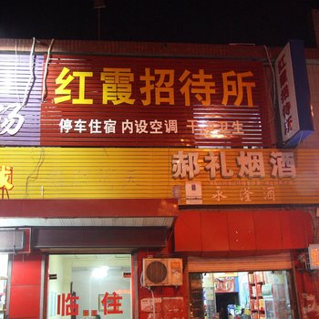 邯郸红霞招待所酒店提供图片