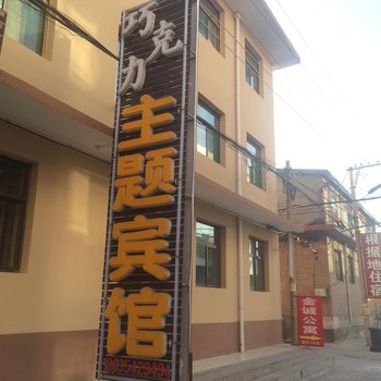 太谷巧克力家园酒店提供图片