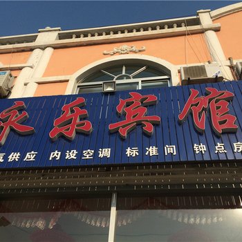 莱州三山岛永乐宾馆酒店提供图片