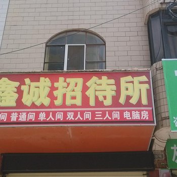 曲靖鑫诚招待所