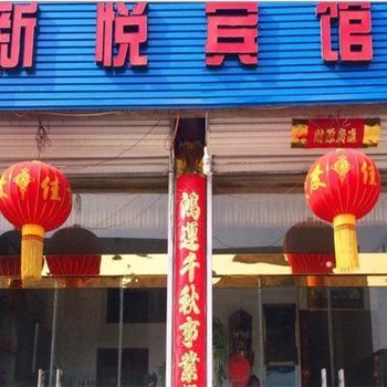 代县新悦宾馆