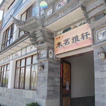 大理未茗雅轩客栈
