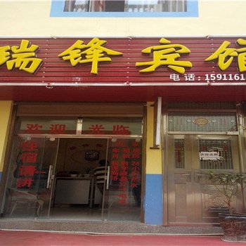 寻甸瑞锋宾馆酒店提供图片