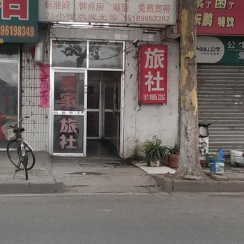 淮安爱家旅社