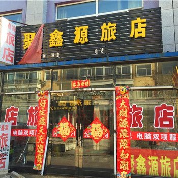 甘南聚鑫源旅店酒店提供图片