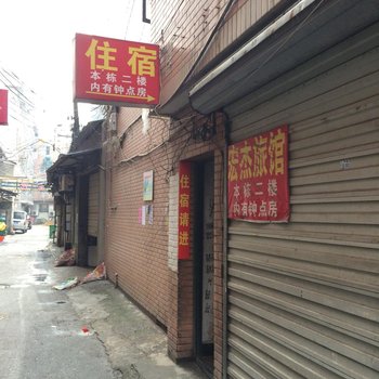 杭州宏杰旅馆
