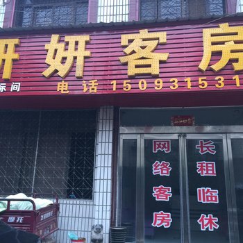 郑州新郑妍妍客房酒店提供图片