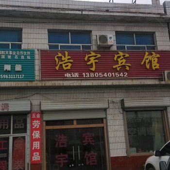 济阳浩宇宾馆酒店提供图片