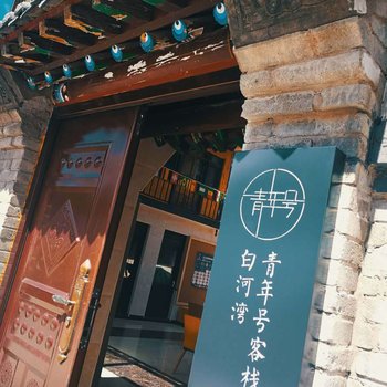 北京白河湾青年号客栈
