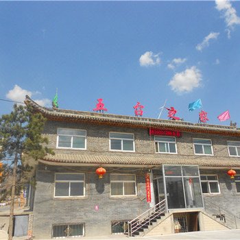 五台山五台之家宾馆