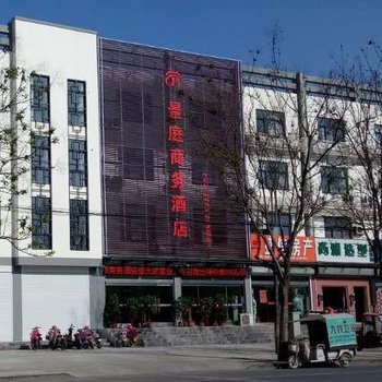 枣庄景庭商务酒店