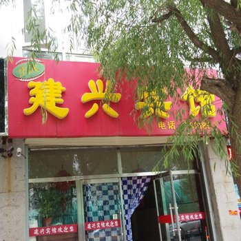 张家口张北建兴宾馆酒店提供图片