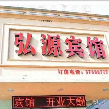 永嘉弘源商务宾馆酒店提供图片