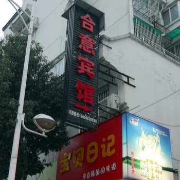 湖州新市合意宾馆酒店提供图片